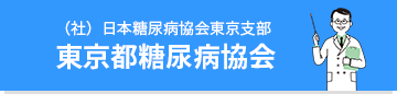 （社）日本糖尿病協会東京支部 東京都糖尿病協会