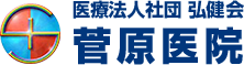 医療法人 社団弘健会 菅原医院