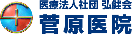 医療法人 社団弘健会 菅原医院